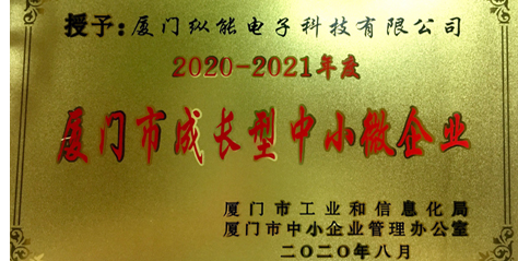 熱烈祝賀我公司榮獲2020-2021年度“廈門市成長型中小微企業(yè)”榮譽稱號